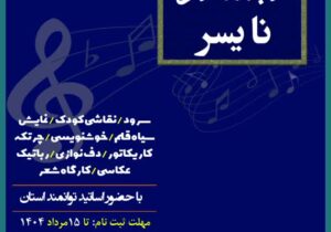 ثبت نام کلاس های آموزش هنر در نایسر آغاز شد