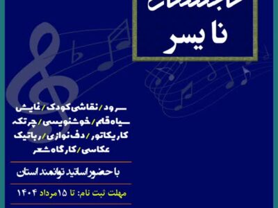 ثبت نام کلاس های آموزش هنر در نایسر آغاز شد