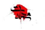 شهادت مرزبان مجاهد هنگ مرزی بانه در درگيري با گروهک معاند و ضدانقلاب