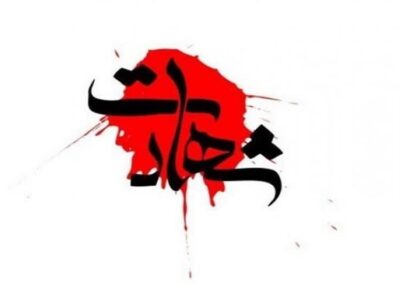 شهادت مرزبان مجاهد هنگ مرزی بانه در درگيري با گروهک معاند و ضدانقلاب