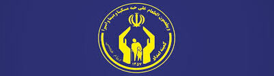 ۵۰۰ خانوار به جمعیت مددجویی کردستان اضافه شد