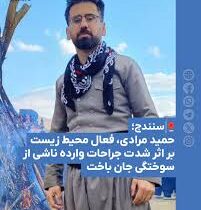 وارث غیرت اجداد بااصالت کُرد؛ حمید مرادی در دفاع از طبیعت جاودانه شد