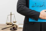 انحصار وراثت در کردستان خودکار و الکترونیک شد