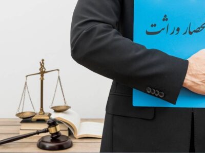 انحصار وراثت در کردستان خودکار و الکترونیک شد