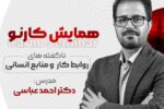 همایش کارنو با محوریت روابط کار و منابع انسانی در سنندج برگزار  می‌شود
