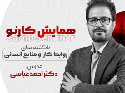 همایش کارنو با محوریت روابط کار و منابع انسانی در سنندج برگزار  می‌شود