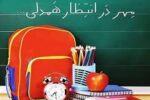 آغاز پویش «همه حاضر» برای تأمین لوازم‌التحریر دانش‌آموزان کردستانی