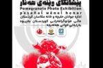اعلام اسامی منتخبین نمایشگاه جشنواره بین المللی عکس “آنار” در حلبچه