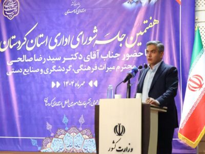 توسعه زیرساخت‌ها محور اصلی رونق گردشگری کردستان است/کردستان آماده اجرای طرح‌های بزرگ گردشگری است
