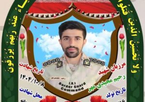 شهادت سروان رحیم مجیدی‌مهر در کولاک مرز بانه
