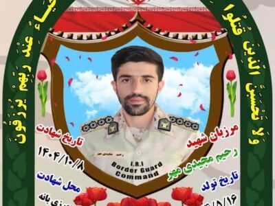 شهادت سروان رحیم مجیدی‌مهر در کولاک مرز بانه