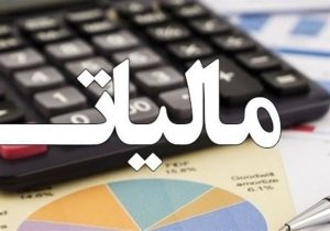 تمدید مهلت بخشودگی جرایم مالیاتی تا ۱۴ اسفند‌ماه