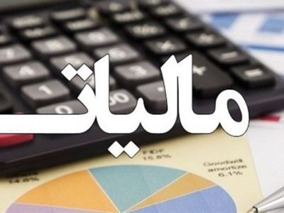 تمدید مهلت بخشودگی جرایم مالیاتی تا ۱۴ اسفند‌ماه