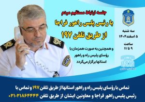 برگزاری جلسه ارتباط مستقیم رئیس پلیس راهور کردستان با مردم در سامانه ۱۹۷