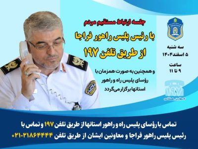 برگزاری جلسه ارتباط مستقیم رئیس پلیس راهور کردستان با مردم در سامانه ۱۹۷