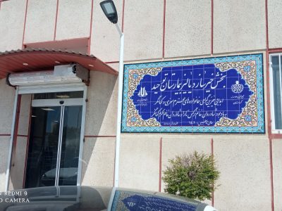 خدمات دیالیز توحید سنندج؛ فعال  و بی وقفه در زمان جنگ