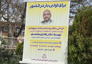 جراحی دهان و دندان تحت بیهوشی ویژه معلولین ذهنی و جسمی توسط دکتر هادی محمدی