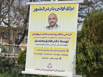 جراحی دهان و دندان تحت بیهوشی ویژه معلولین ذهنی و جسمی توسط دکتر هادی محمدی
