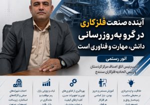 آینده صنعت فلزکاری در گرو به‌روزرسانی دانش، مهارت و فناوری است