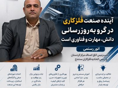 آینده صنعت فلزکاری در گرو به‌روزرسانی دانش، مهارت و فناوری است