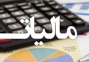 ۳۱ تیرماه آخرین مهلت ارائه اظهارنامه مالیاتی صاحبان درآمد مستغلات و املاک اجاری (اشخاص حقیقی)