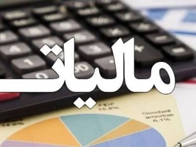 ۳۱ تیرماه آخرین مهلت ارائه اظهارنامه مالیاتی صاحبان درآمد مستغلات و املاک اجاری (اشخاص حقیقی)