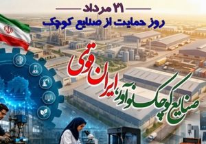 به مناسبت ۲۱ مرداد، روز ملی صنایع کوچک و متوسط