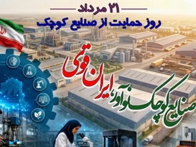 به مناسبت ۲۱ مرداد، روز ملی صنایع کوچک و متوسط