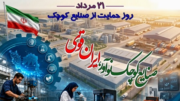 به مناسبت ۲۱ مرداد، روز ملی صنایع کوچک و متوسط