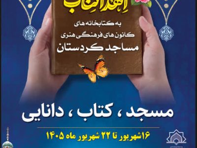 «نذر کتاب» در دهمین نمایشگاه بین‌المللی کتاب کردستان؛ اهدای کتاب به کتابخانه‌های مساجد