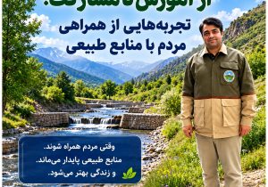 از آموزش تا مشارکت؛ وقتی حفاظت از منابع طبیعی به باور مردم تبدیل می‌شود