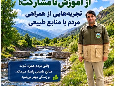 از آموزش تا مشارکت؛ وقتی حفاظت از منابع طبیعی به باور مردم تبدیل می‌شود